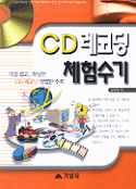 CD레코딩 체험수기