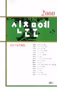 신춘문예 당선 소설 작품집, 2000