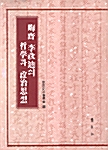 [중고] 회재 이언적의 철학과 정치사상