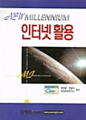 New Millennium 인터넷 활용