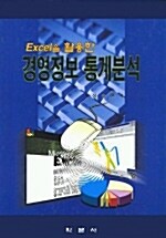 EXCEL을 활용한 경영정보 통계분석