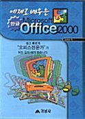 예제로 배우는 한글 OFFICE 2000