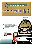 [중고] 단계별 예제로 배우는 액세스 2000 활용