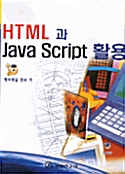 HTML과 JAVA SCRIPT 활용