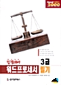 합격대비 워드프로세서 필기3급