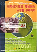 전자상거래의 개념에서 쇼핑몰 구축까지