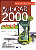 [중고] AutoCAD 2000 바이블