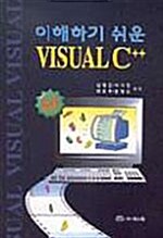 이해하기 쉬운 VISUAL C++