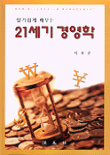 21세기 경영학