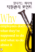 잘나가는 회사의 직원관리 포인트