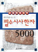 (현직 변호사가 쓴)필수시사한자 5000
