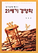 [중고] 21세기 경영학