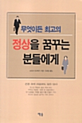 [중고] 무엇이든 최고의 정상을 꿈꾸는 분들에게