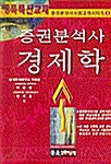 증권분석사 경제학