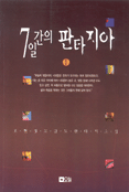 7일간의 판타지아. 1 : 조현경 고감도 판타지소설