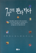 7일간의 판타지아. 3 : 조현경 고감도 판타지소설