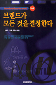 브랜드가 모든 것을 결정한다