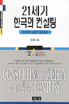 21세기 한국의 컨설팅 : 컨설턴트 입문의 길라잡이