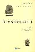 (눈빛에서 시작되는 사랑)나는 너를 사랑하고만 싶다