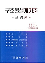 구조물 설계기준