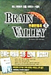 브레인밸리 1
