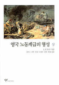 영국노동계급의 형성 -상