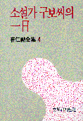 崔仁勳全集. 4 : 소설가구보씨의 일일.