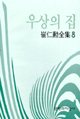 崔仁勳全集. 8 : 우상의 집
