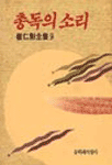 崔仁勳全集 . 9 : 총독의 소리