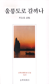 울릉도로 갈까나 : 최동룡 詩集