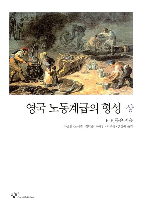 영국노동계급의 형성 -상