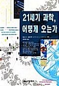 [중고] 21세기 과학, 어떻게 오는가