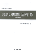 說話文學關係 論著目錄: 1893~1998