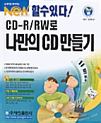 CD-R/RW로 나만의 CD 만들기