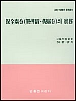 보전처분(가압류.가처분)의 실무,부동산 경매(입찰)의실무 - 전2권