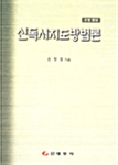 신독서지도 방법론 - 수정증보