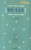 적색 신호등 : 전인철 시집