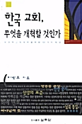 한국교회 무엇을 개혁할 것인가