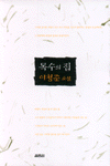 목수의 집 : 이청준 소설
