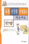 요통 신경통 관절통을 치료하는 한방