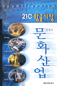 21c 황금시장 문화산업