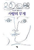 사랑의 무게