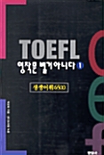 TOEFL 영작문 별거 아니다 1