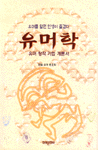 유머학 : 세계 최초의 유머학 이론서