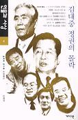 인물과 사상. 13 : 김대중 정권의 몰락