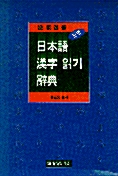 [중고] 일본어 한자읽기 사전