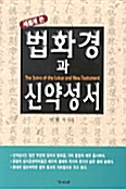 [중고] 새롭게 쓴 법화경과 신약성서