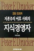 (자본주의 이후 사회의) 지식경영자
