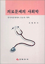 의료문제의 사회학 : 한국의료체계의 모순과 개혁