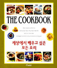 세상에서 배우고 싶은 모든 요리= The cookbook